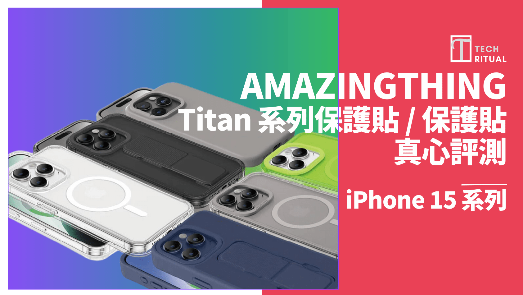 【開箱】AMAZINGTHING Titan 系列手機保護殼 / 保護貼 for iPhone 15：磁吸套裝實用，設計貼心，顏色吸引